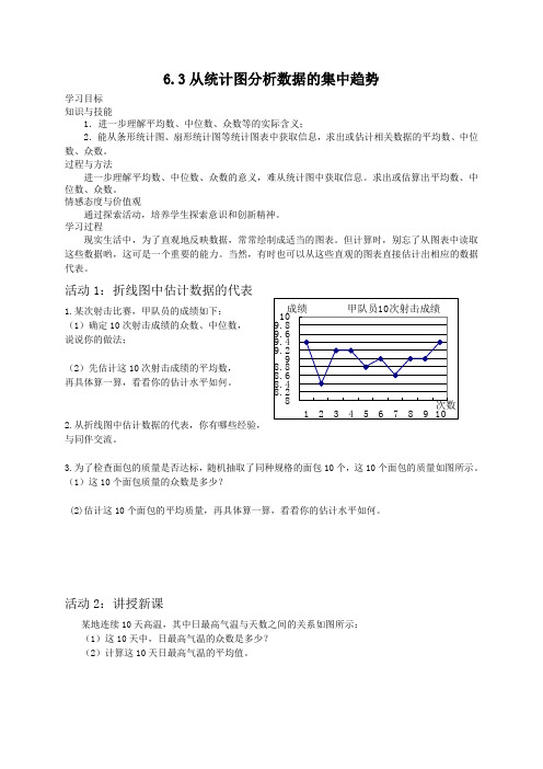 6.3从统计图分析数据的集中趋势教案