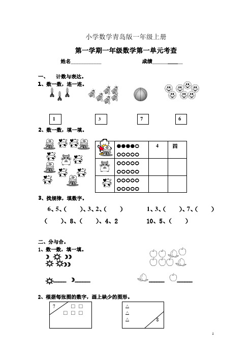 实用小学数学青岛版一年级上册第一单元测试题精品好