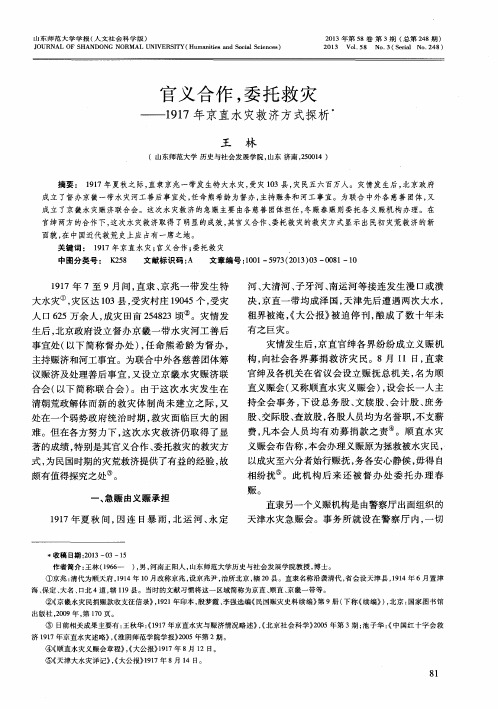 官义合作,委托救灾——1917年京直水灾救济方式探析