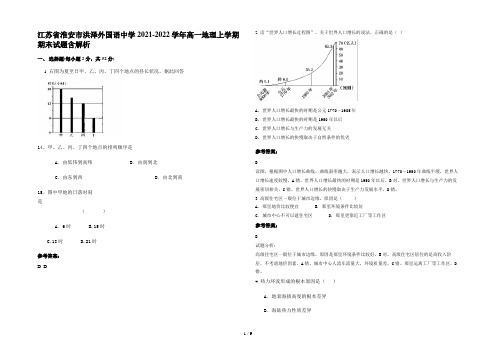 江苏省淮安市洪泽外国语中学2021-2022学年高一地理上学期期末试题含解析