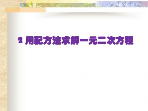 2.2用配方法求解一元二次方程