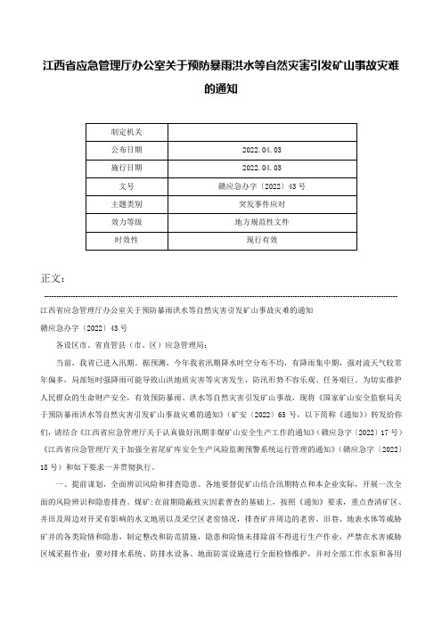 江西省应急管理厅办公室关于预防暴雨洪水等自然灾害引发矿山事故灾难的通知-赣应急办字〔2022〕43号