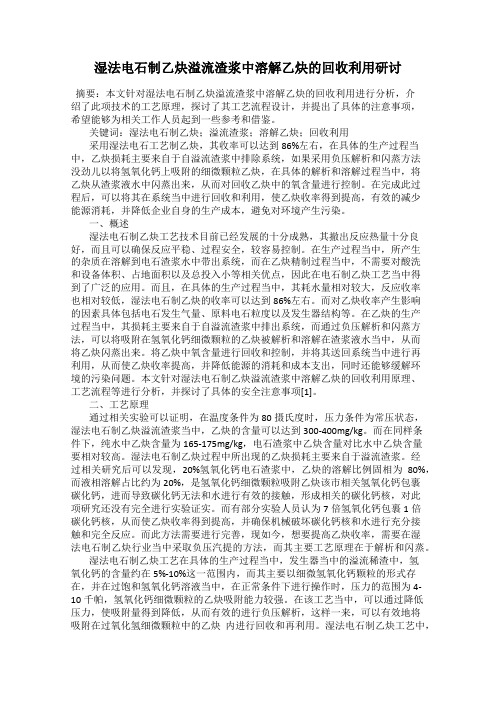 湿法电石制乙炔溢流渣浆中溶解乙炔的回收利用研讨