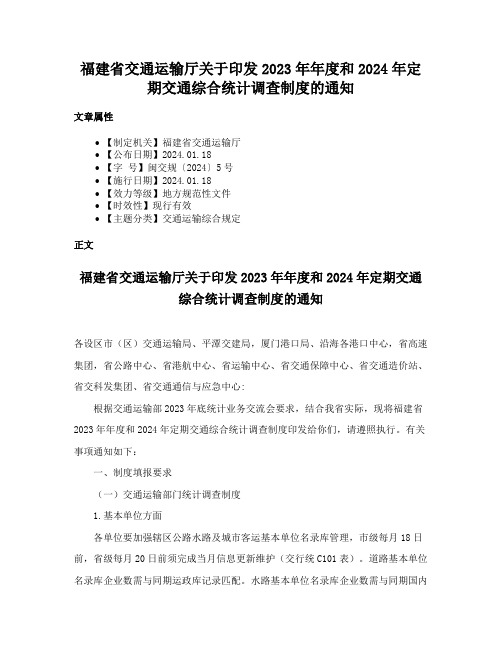 福建省交通运输厅关于印发2023年年度和2024年定期交通综合统计调查制度的通知