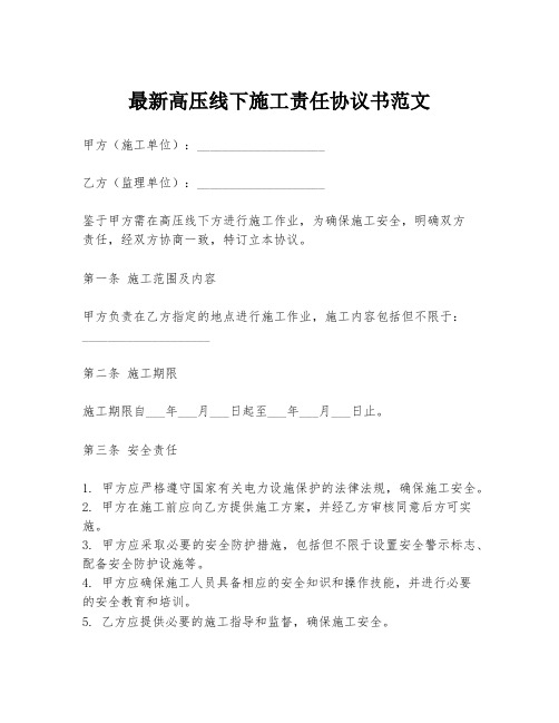 最新高压线下施工责任协议书范文