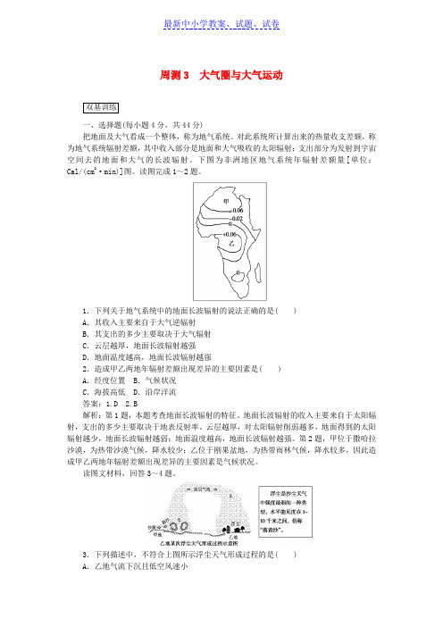 高考地理一轮复习周测3大气圈与大气运动含解析新人教版