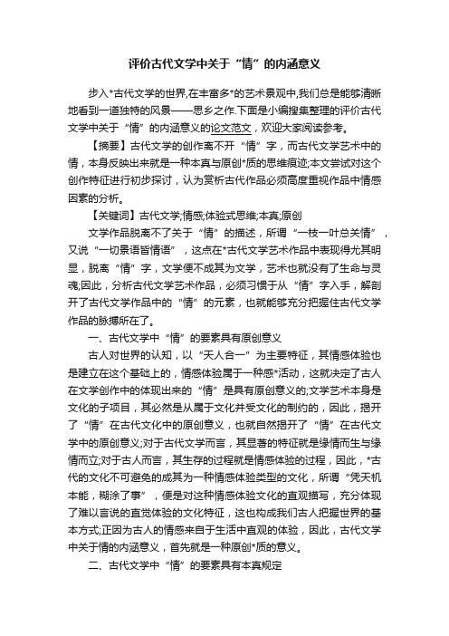 评价古代文学中关于“情”的内涵意义