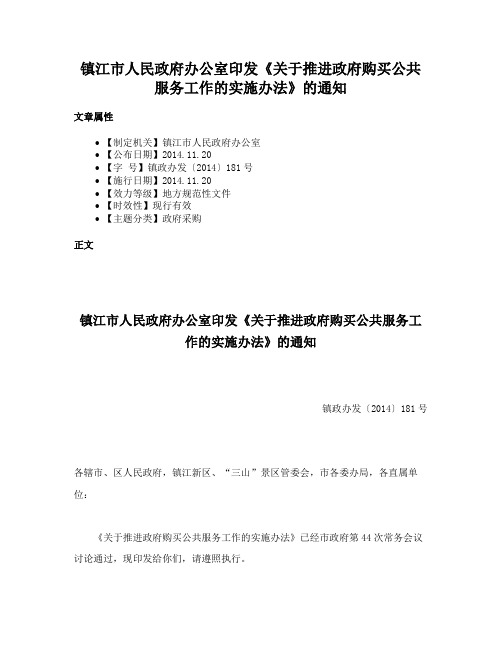 镇江市人民政府办公室印发《关于推进政府购买公共服务工作的实施办法》的通知