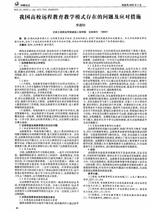 我国高校远程教育教学模式存在的问题及应对措施