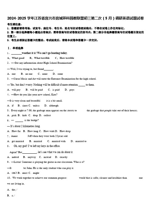 2024-2025学年江苏省宜兴市宜城环科园教联盟初三第二次(5月)调研英语试题试卷含答案