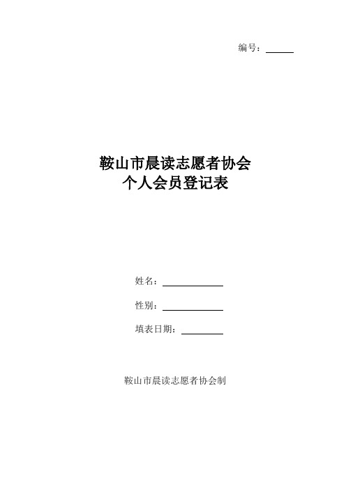 鞍山市晨读志愿者协会个人会员登记表