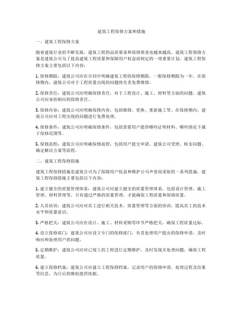 建筑工程保修方案和措施