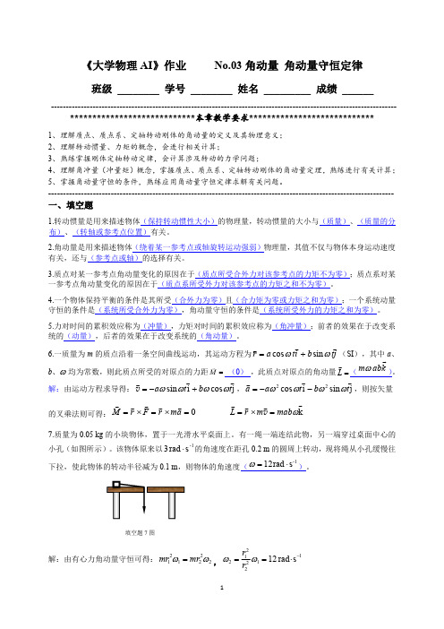 《大学物理AI》作业 No.03 角动量、角动量守恒(参考解答)