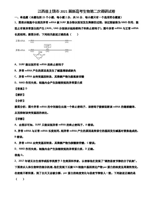 江西省上饶市2021届新高考生物第二次调研试卷含解析