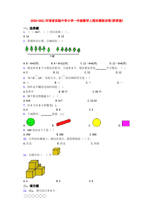 2020-2021河南省实验中学小学一年级数学上期末模拟试卷(附答案)