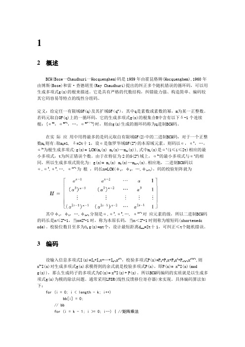 ECC-BCH算法研究