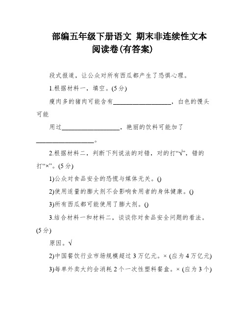 部编五年级下册语文 期末非连续性文本阅读卷(有答案)