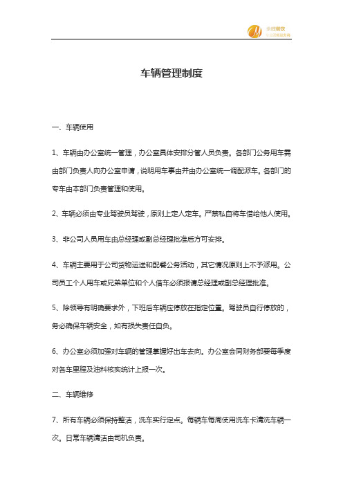 公司车辆管理办法 