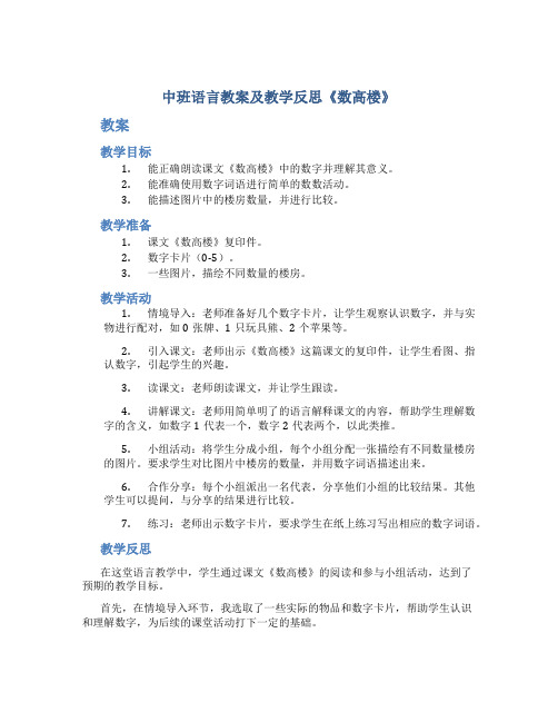 中班语言教案及教学反思《数高楼》