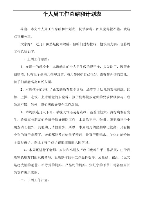 个人周工作总结和计划表