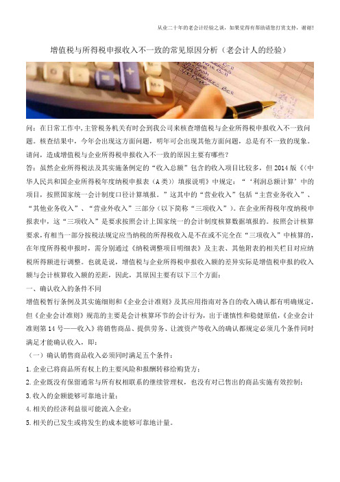 增值税与所得税申报收入不一致的常见原因分析(老会计人的经验)