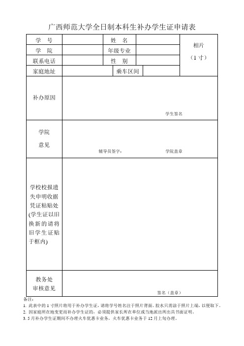 广西师范大学全日制本科生补办学生证申请表