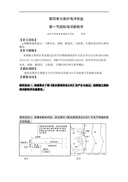 高二鲁教版地理选修2海洋地理 4.1国际海洋秩序原创 精品导学案