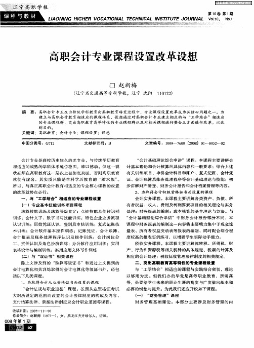高职会计专业课程设置改革设想