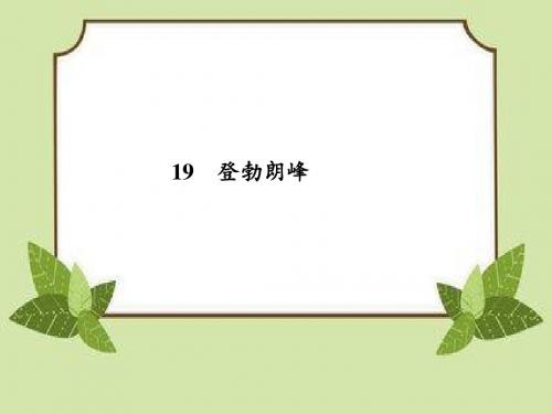 最新人教部编版八年级语文下册第五单元19登勃朗峰PPT课件