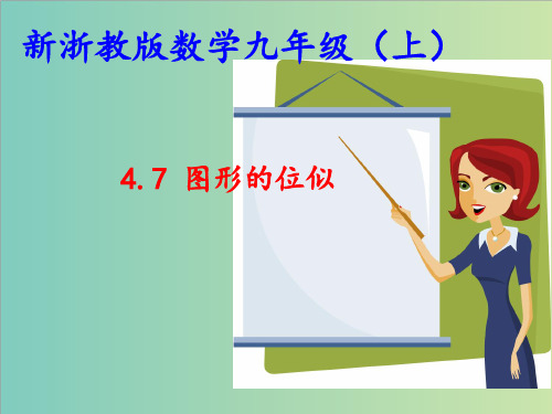 浙教版九年级数学上册4.7图形的位似课件(共24张PPT)