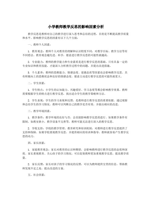 小学教师教学反思的影响因素分析