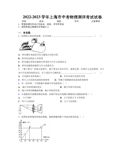 2022-2023学年上海市中考物理测评考试试卷附解析