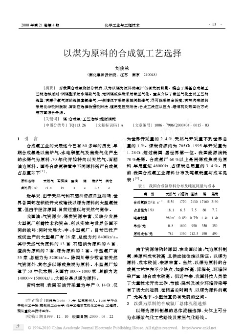 以煤为原料的合成氨工艺选择