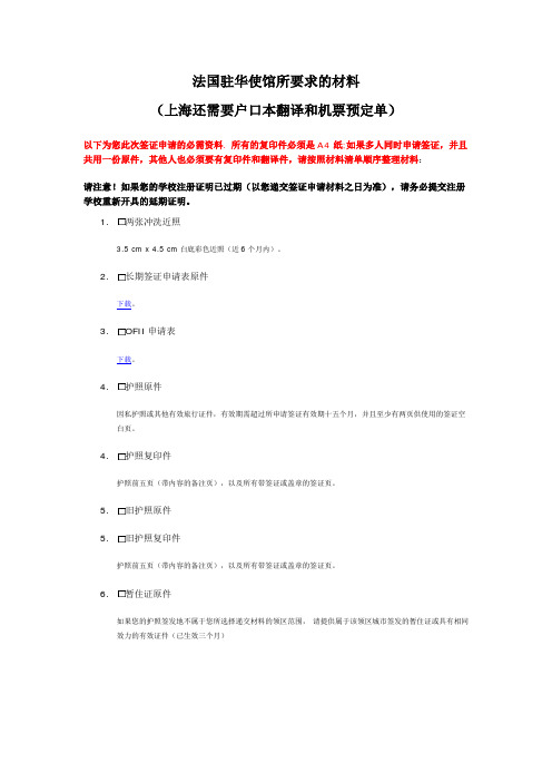 法国驻华使馆 所要求的递签材料