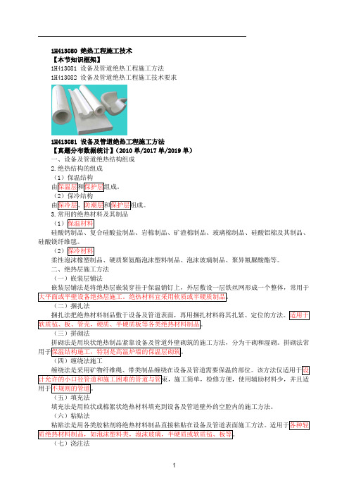 一建【机电】第35讲-绝热工程施工技术