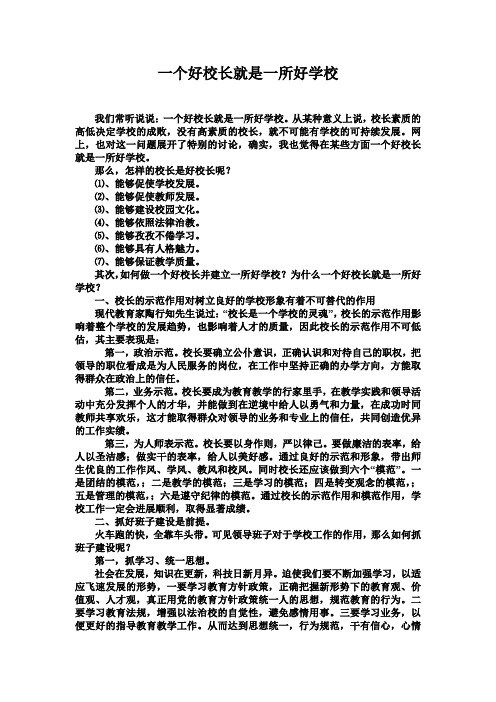 一个好校长就是一所好学校1