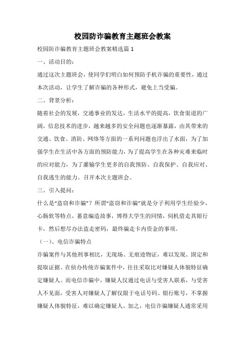 校园防诈骗教育主题班会教案