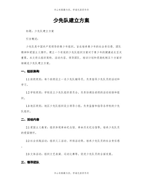 少先队建立方案