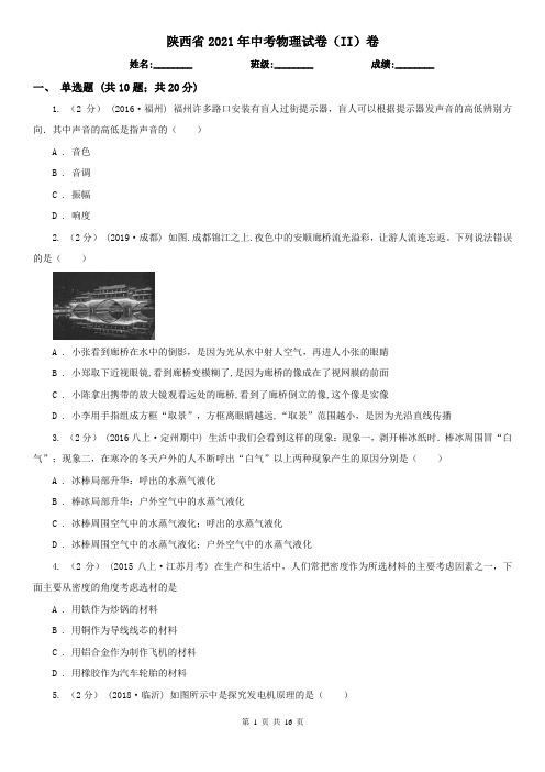 陕西省2021年中考物理试卷(II)卷(考试)