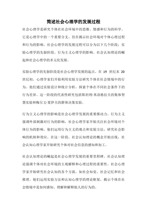 简述社会心理学的发展过程