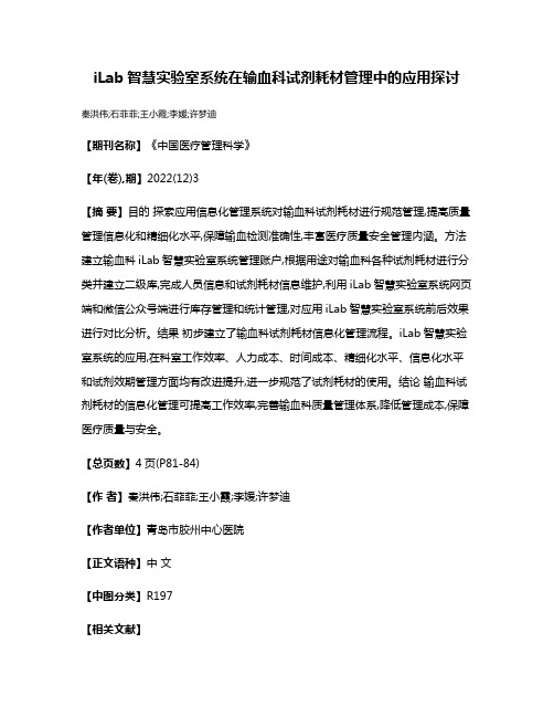 iLab智慧实验室系统在输血科试剂耗材管理中的应用探讨