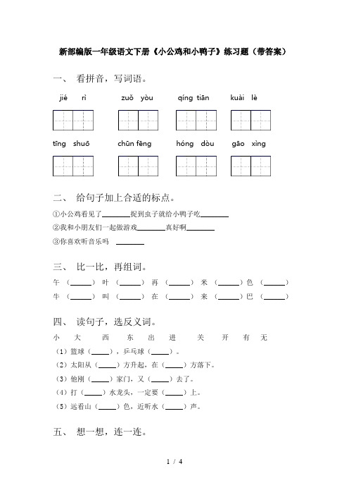 新部编版一年级语文下册《小公鸡和小鸭子》练习题(带答案)