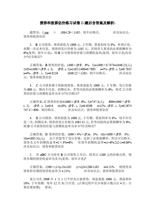 债券和股票估价练习试卷2(题后含答案及解析)_0