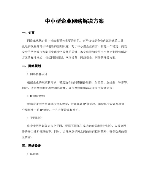 中小型企业网络解决方案