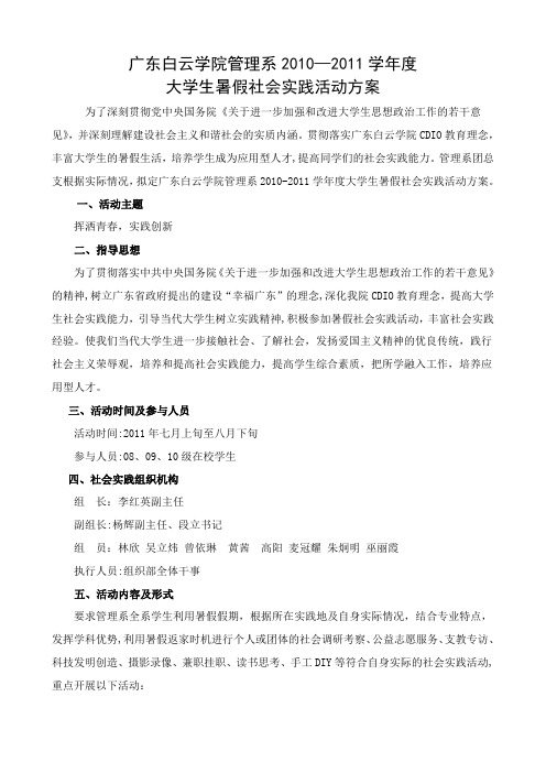 2011年暑假社会实践活动方案