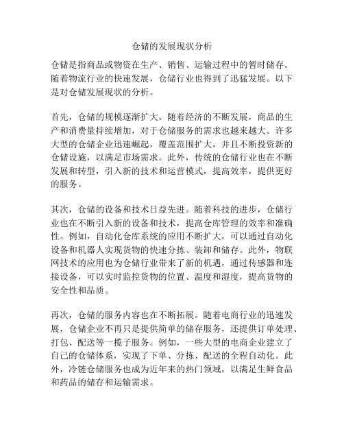 仓储的发展现状分析