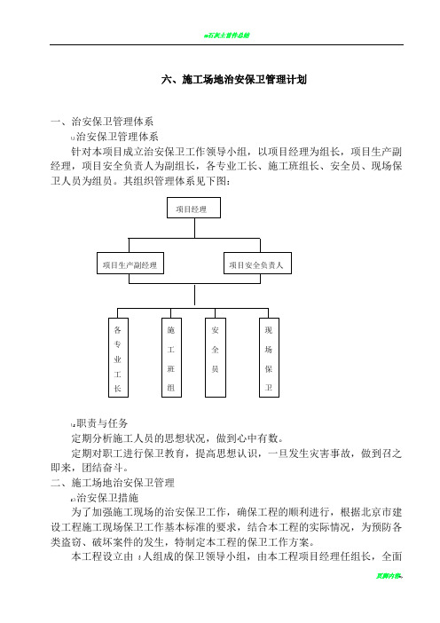 6--施工场地治安保卫管理计划