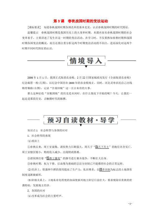 高中历史第二单元古代历史上的改革下第3课春秋战国时期的变法运动导学案岳麓版选修1