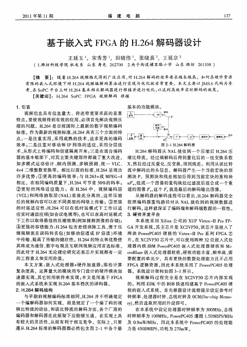 基于嵌入式FPGA的H.264解码器设计