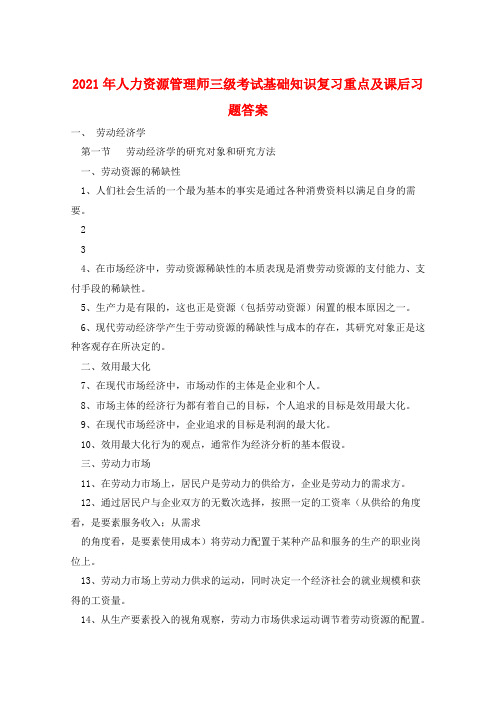 2021年人力资源管理师三级考试基础知识复习重点及课后习题答案